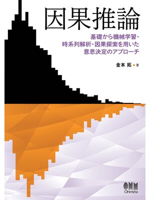 cover image of 因果推論 ―基礎から機械学習・時系列解析・因果探索を用いた意思決定のアプローチ―
